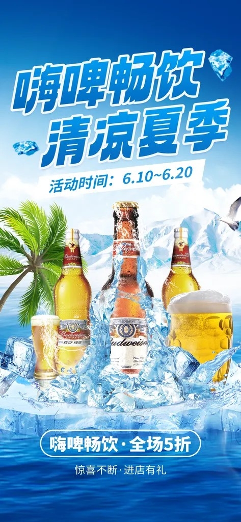 冰镇啤酒夏季啤酒节酒水海报